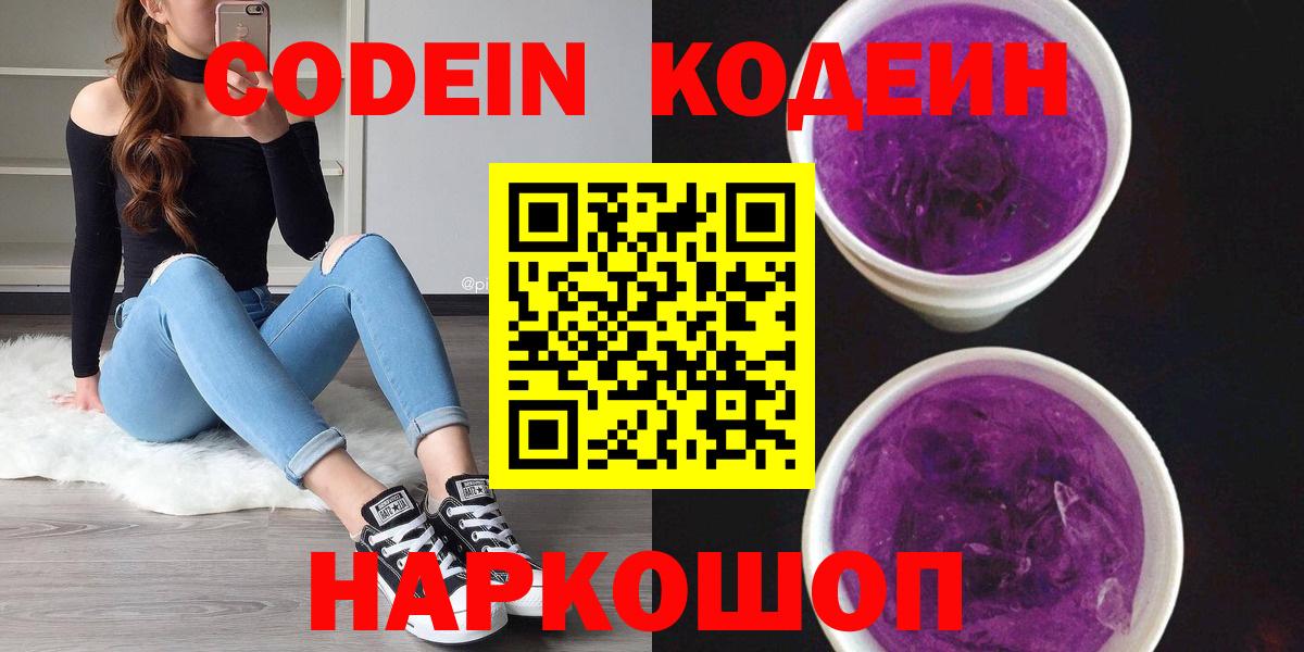 Кодеин Purple Drank  Вход с VPN  Ростов Великий 